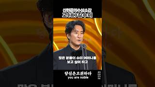 신현준 신현준의수상소감(고(故)김수미)