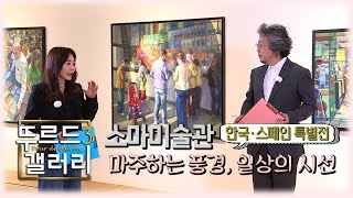 [뚜르드갤러리3] 한국-스페인 수교 70주년 기념 특별전 / 소마미술관