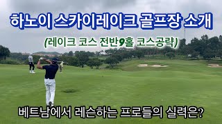 베트남 하노이 스카이레이크 골프장 소개 #하노이골프장 #하노이스카이레이크골프 #스카이레이크골프장 #베트남골프장