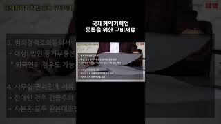 [행정사법인 태백] 국제회의기획업 등록을 위한 구비서류 안내