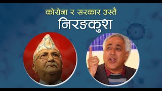 देशमा कोरोना र सरकार निरंकुश भए : प्रतिपक्ष मणि हराएको नागजस्तै, कांग्रेसको नेतृत्व पूर्णत