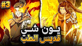 شاب يتم قتله فتسكن روح مقاتل اسطوري في جسده للانتقام 😈🔥 ملخص مانهوا كامل الموسم 3️⃣