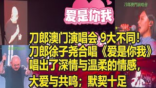 刀郎澳门演唱会 9大不同！刀郎徐子尧合唱《爱是你我》，唱出了深情与温柔的情感，大爱与共鸣；师徒默契十足！