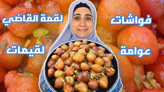 عزمنا بنت حمايي على أطيب عوامة مقرمشة 😍 أول مرة بتطلع معنا عالقناة 😱