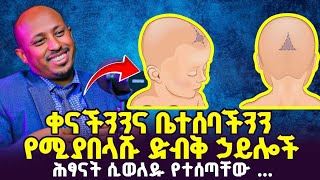 ቀናችንንና ቤተሰባችንን የሚያበላሹብን ድብቅ ኃይሎች/ ዶክተር ሮዳስ ታደሰ/ አስደናቂ ፓድካስት.