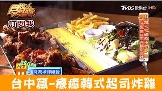 【食尚玩家】娘子韓食 台中韓式炸雞新吃法！超濃郁起司醬超幸福