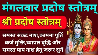 मंगलवार प्रदोष स्तोत्रम्||Pradosh Stotram||प्रदोष स्तोत्र