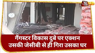 गैंगस्टर Vikas Dubey पर एक्शन, उसकी JCB से ही उसके घर को किया जमींदोज | Kanpur Encounter