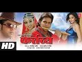 KARTAVYA In HD | Superhit Bhojpuri MOVIE | Feat.Superstar PAWAN SINGH & Monalisa