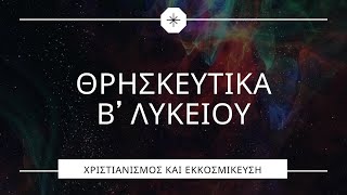 Μάθημα 3.5-Χριστιανισμός και Εκκοσμίκευση