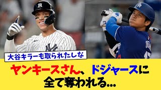 ヤンキースさん、ドジャースに全て奪われる...【なんJ プロ野球反応集】【2chスレ】【5chスレ】