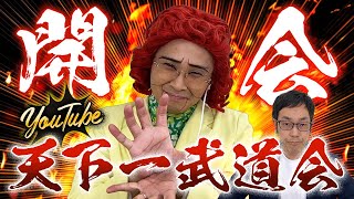 【新企画】YouTube天下一武道会開会宣言！