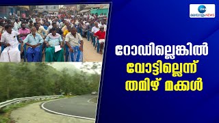 Idukki |   നിയമസഭാ തെരഞ്ഞെടുപ്പ് ബഹിഷ്കരിക്കുമെന്ന് തേനിയിലെ വോട്ടർമാർ