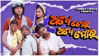 ADHE TORA ADHE MORA / ଅଧେ ତୋର ଅଧେ ମୋର / TUKUNA STYLISH COMEDY / COMEDY CAPSULE / ODIA NEW COMEDY