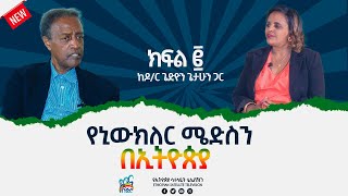 Ethiopia - ESAT ድሮ እና ዘንድሮ - የኒውክለር ሜድስን በኢትዮጵያ  - ክፍል 2 | Sat 30 Oct 2021