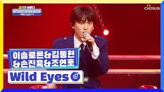 뜨거운 심장을 가진 4명의 남자들의 ‘Wild Eyes’♬ TV CHOSUN 221230 방송 | [국가가 부른다 – 41회] | TV조선