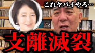 【百田尚樹】だんだんと可哀そうになってきた…もはや言ってることが支離滅裂です。　日本保守党　有本香　飯山あかり