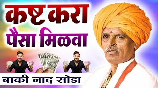 कष्ट करा - पैसा मिळवा | इंदुरीकर महाराज कॉमेडी कीर्तन - Indurikar Maharaj New Comedy Kirtan