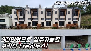 [분양완료] 지하주차장,마당테라스 갖춘 경기광주타운하우스를 3천만원으로! (조기분양예상)