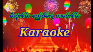 မီးပုံးစိမ်း ဧည့်စိမ်းနဲ့ လမင်းစိမ်း Karaoke