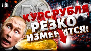 Резкий обвал рубля! Доллар по 150. Экономика РФ - на грани. Набиуллину публично унижают