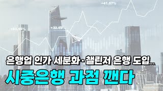 은행업 인가 세분화·챌린저 은행 도입…시중은행 과점 깬다