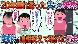 【2ch修羅場スレ】20年連れ添った夫「40過ぎたデブは女じゃない！離婚しろ！」いう通りにすると後日元夫が血相変えて現れて…【スカッと】