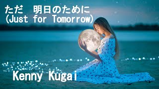 ただ　明日のために  (Just for Tomorrow)  [ Original Song ] [ オリジナル　ソング ]