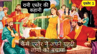 रानी एस्तेर की कहानी  || Story of Esther's || Bible in Hindi  || #biblestories