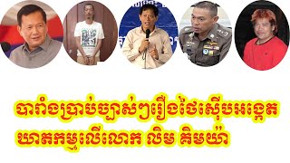 បារាំងប្រាប់ច្បាស់ៗរឿងថៃស៊ើបអង្កេតឃាតកម្មលើលោក លិម គិមយ៉ា #news #new #cambodia