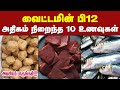 வைட்டமின் பி12 அதிகம் நிறைந்த உணவுகள் | Top 10 Vitamin B12 Foods in Tamil | Vitamin B12 Deficiency