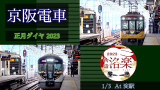 【洛楽】京阪電車 正月ダイヤ [快速特急洛楽 出町柳] 2023/1/3 淀駅にて [Linear0]