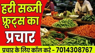 [ हिंदी ] हरी सब्जी और ताज़ा फ्रूट्स का प्रचार I SABJI OR FRUITS RECORDING 2024