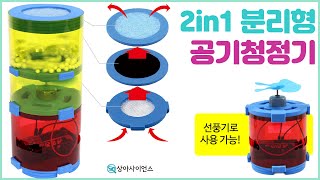 [과학실험 제작] 2in1 분리형 공기청정기(3단계 필터)