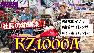 【見た目で勝負！テーマカラーは赤！】幼馴染とあの頃流行った改造あれこれ話。KZ1000A