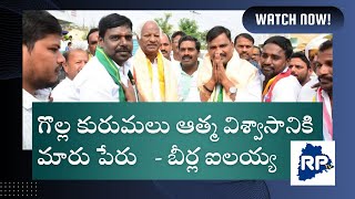 గొల్ల కురుమలు ఆత్మ విశ్వాసానికి మారు పేరు లింగాలఘన్పుర్ క్యాలెండర్ ఆవిష్కరణలో - బీర్ల ఐలయ్య