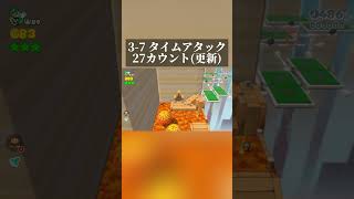 3-7 タイムアタック 27カウント#スーパーマリオ3dワールド #マリオ3dワールド #マリオ