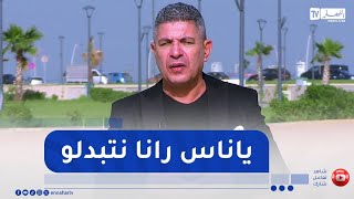 بلا زعاف مع الدكتور بكيس : الأبناء الذين تربوا مع أم عاملة