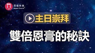 主日崇拜｜線上直播｜雙倍恩膏的秘訣｜在家做主日｜10:30-12:30｜恩寵教會