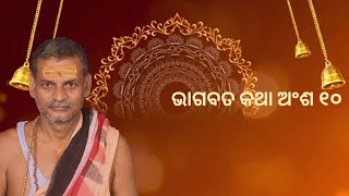 ଭାଗବତ କଥା ଅଂଶ ୧୦ ( Bhagavat Katha Part 10 ) || Odia Bhagavat Katha || Shree Pratap Kishore Panda