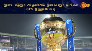 ஐ.பி.எல். டி20; இறுதிப்போட்டி துபாய் மற்றும் அபுதாபியில் நடைபெறும் | IPL | Sun News
