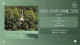 The Riff - 우리는 우리의 마음을 그대로 (keep our mind) [가사]