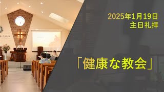 2024年1月19日　主日礼拝