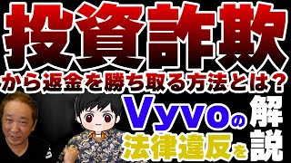 投資詐欺から返金を勝ち取る方法とは？vyvoの法律違反を解説‼️