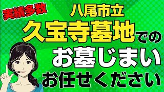 【動画｜お墓じまいならお任せ】八尾市立久宝寺墓地でお墓じまいをしたい方必見！涙そうそうのお墓じまいが安い！簡単・便利！早い！親切！