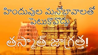 హిందూ దేవాలయాల ఆస్తుల వేలం తగునా? || Is it fair to auction off Tirumala temple properties?