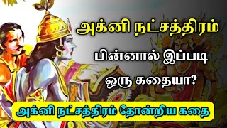 அக்னி நட்சத்திரம் பிறந்த கதை|Story of Agni Natchathiram|Kadhai Vaasam|Tamil stories|Stories in Tamil