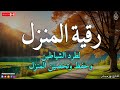 رقية المنزل 💕 لعلاج السحر والمس والعين والحسد وحفظ وتحصين المنزل وجلب البركة roqiat shareia