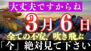 【大丈夫ですからね】※ほとんどの人は見れません。全ての不安は3月に吹き飛び、いよいよ大逆転が始まります。2度と働かなくて良い【願いが叶う・運勢が上がる音楽】