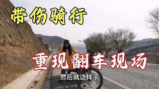 带伤出发继续骑行，重现翻车过程打脸黑子，回应答所以指责质疑！【朵拉的骑行床车生活】